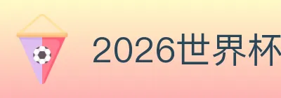 2026世界杯直播官方网站 logo